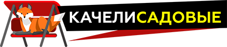 качели садовые