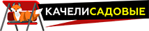 качели садовые